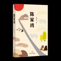 陈家湾