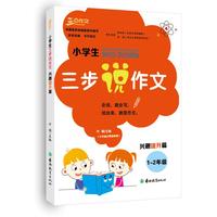 小学生三步说作文 兴趣提升篇