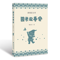 园长故事会（新阅读文库）