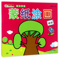 蒙纸涂画（植物）/幼儿学画