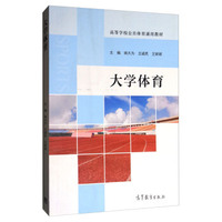 大学体育/高等学校公共体育通用教材