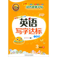 英语写字达标一本通（三年级下 pep）