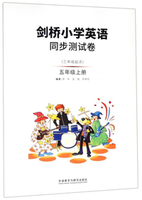 剑桥小学英语同步测试卷（五年级上册 三年级起点）