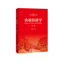 农业经济学(第二版)(21世纪经济学系列教材)