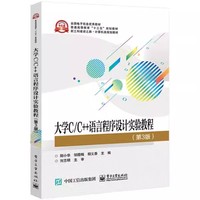 大学C/C++语言程序设计实验教程(第3版)