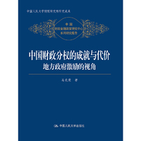 中国财政分权的成就与代价——地方政府激励的视角