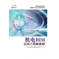 机电BIM应用工程师教程