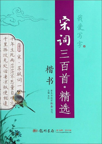 2020年春季 我爱写字宋词三百首精选
