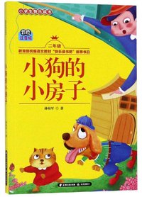 小狗的小房子(二年级 彩绘注音版)/小学生快乐读书