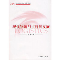 现代物流与可持续发展