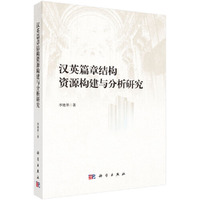 汉英篇章结构资源构建与分析研究