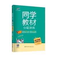 曲一线 同学教材分层讲练 高中英语 必修第三册 人教版 配套新教材 2021版 五三