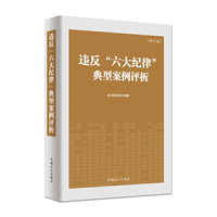 违反“六大纪律”典型案例评析(修订版)