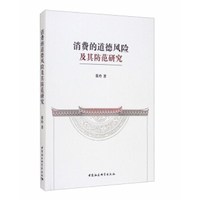 消费的道德风险及其防范研究