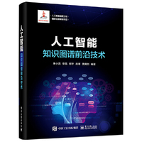 人工智能:知识图谱前沿技术