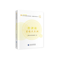 2020年注册会计师考试重难点点拨：经济法重难点点拨