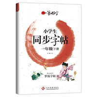 一笔好字小学生同步字帖一年级下册