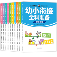 幼小衔接全科准备（全10册）：小学入学书，轻松进入小学生活 涵盖语文、数学、拼音、英语、思维训练、学校规则、行为习惯培养等内容