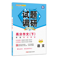 试题调研 语文 第9辑 高分作文（下） 考前热点素材高三高考总复习二轮三轮复习命题预测刷题模拟检测 2022版天星教育