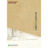 绿色发展与生态减贫