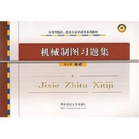 机械制图习题集(应用型数控、模具专业基础课系列教材)