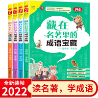 藏在名著里的成语宝藏（套装4册）1-6年级6-12岁小学生四大名著阅读成语典故成语接龙漫画成语词典 开心教育