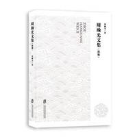 周瀚光文集（续编）