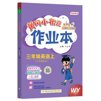 2022年秋季黄冈小状元作业本三年级英语上外研版 小学3年级同步作业类单元试卷辅导练习册 同步训练 考试卷检测卷子