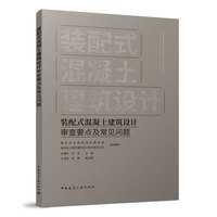 装配式混凝土建筑设计审查要点及常见问题