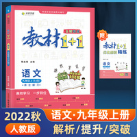 教材1+1 语文人教版九年级上册（RJ版）