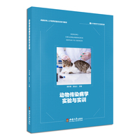 动物传染病学实验与实训