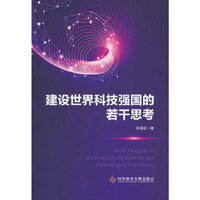 建设世界科技强国的若干思考 Some Thoughts on Building a World Scientific and Technological Powerhouse