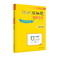 2023挑战压轴题·中考物理—强化训练篇