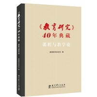 《教育研究》40年典藏：课程与教学论