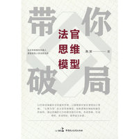 法官思维模型带你破局