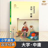 大学·中庸（全彩注音版）小学生国学经典启蒙教育读本中国传统文化课外读物小学一二三四五六年级通用