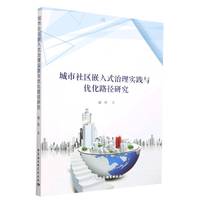 城市社区嵌入式治理实践与优化路径研究