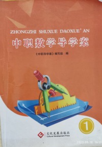 中职数学导学案 1