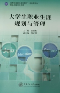  大学生职业生涯规划与管理
