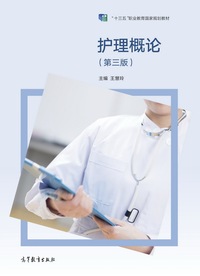 护理概论(第三版)