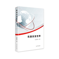 机器改变世界