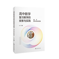 高中数学复习教学的探索与实践——基于数学史的视角