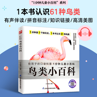 鸟类小百科选取了61种常见鸟类，介绍了它们的外貌和特点，栖息环境和生活习性等 拼音标注、有声伴读