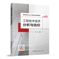 工程技术经济分析与估价(赠教师课件)