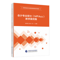 会计专业硕士（MPAcc）教学案例集