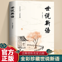 世说新语全解全彩珍藏版注释译文评析解读魏晋名士逸闻轶事南北朝史料智慧世界文学名著书籍小学生初高中学生书全本全注全译书籍