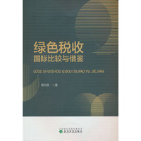 绿色税收国际比较与借鉴