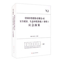 中国中铁股份有限公司安全质量、生态环境事故（事件）应急预案