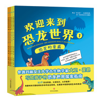 欢迎来到恐龙世界（全4册）：引领6~8岁孩子认识自然科学的恐龙科普，在爆笑中活跃大脑思维，探索地球生命的奇迹！