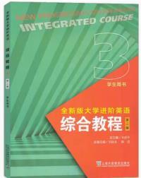 全新版大学进阶英语综合教程3(第二版)学生用书(带激活码)